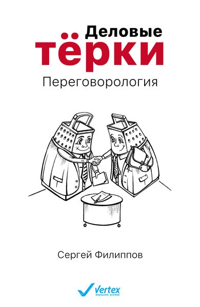 Обложка книги  «Деловые тёрки. Переговорология»