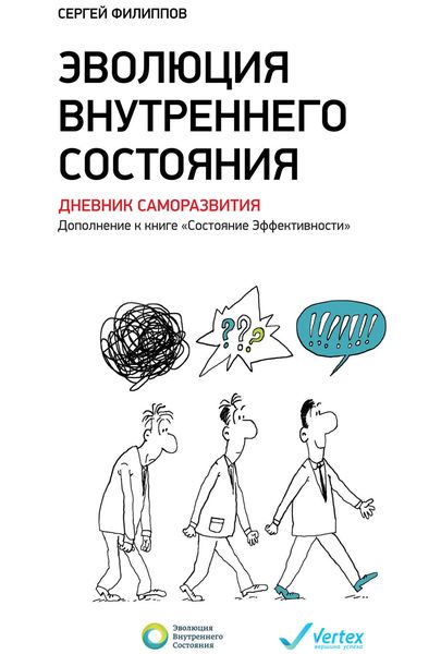 Обложка книги  «Эволюция внутреннего состояния. Дневник саморазвития. Дополнение к книге «Состояние Эффективности»»