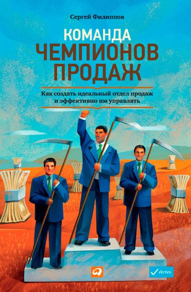Обложка книги  «Команда чемпионов продаж. Как создать идеальный отдел продаж и эффективно им управлять»