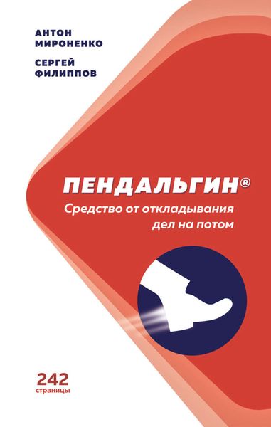Обложка книги  «Пендальгин. Средство от откладывания дел на потом»