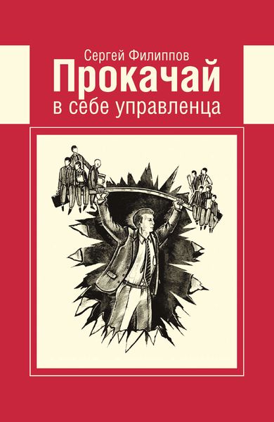 Обложка книги  «Прокачай в себе управленца»