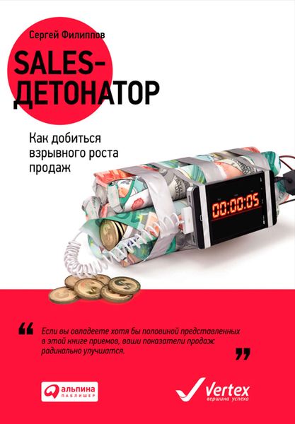 Обложка книги  «Sales-детонатор. Как добиться взрывного роста продаж»