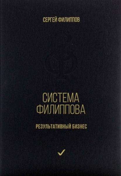 Обложка книги  «Система Филиппова. Результативный бизнес»