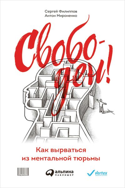 Обложка книги  «Свободен! Как вырваться из ментальной тюрьмы»