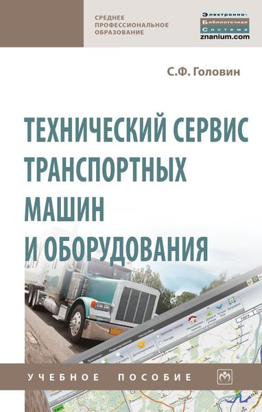 Обложка книги  «Технический сервис транспортных машин и оборудования»