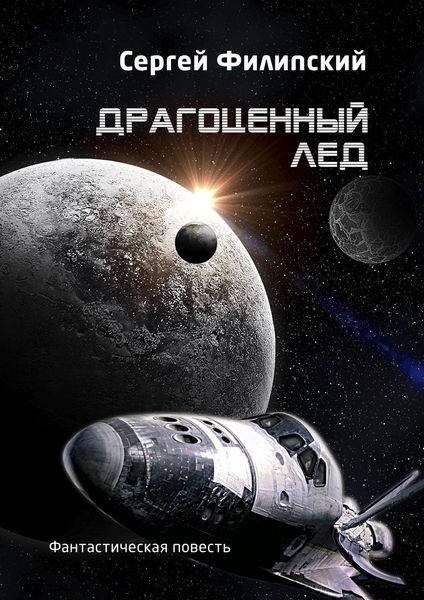 Обложка книги  «Драгоценный лед. Фантастическая повесть»