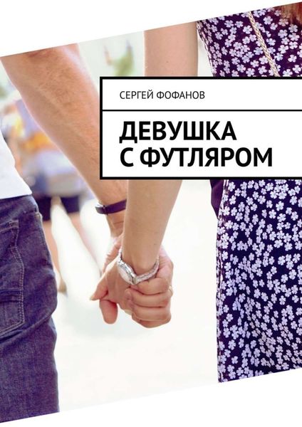 Обложка книги  «Девушка с футляром»