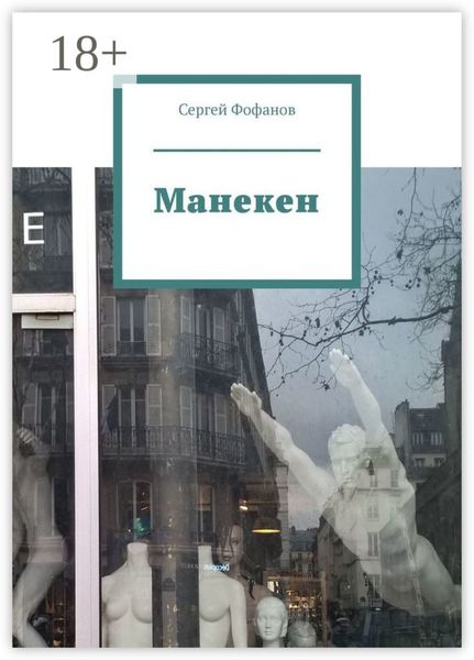Обложка книги  «Манекен»