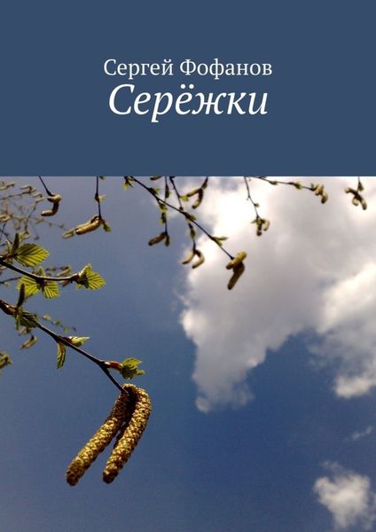Обложка книги  «Серёжки. Стихи и проза»