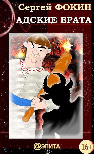 Обложка книги  «Адские врата»
