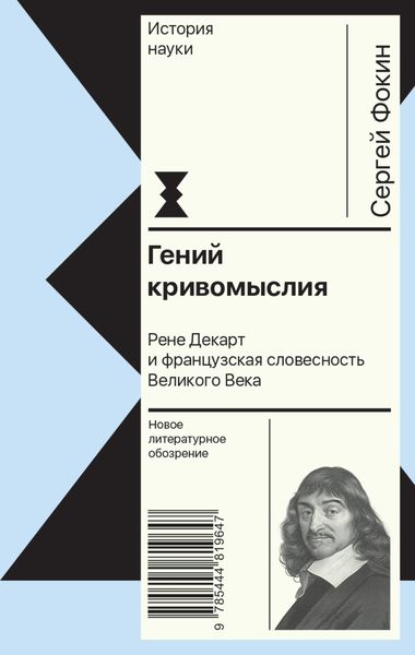 Обложка книги  «Гений кривомыслия. Рене Декарт и французская словесность Великого Века»