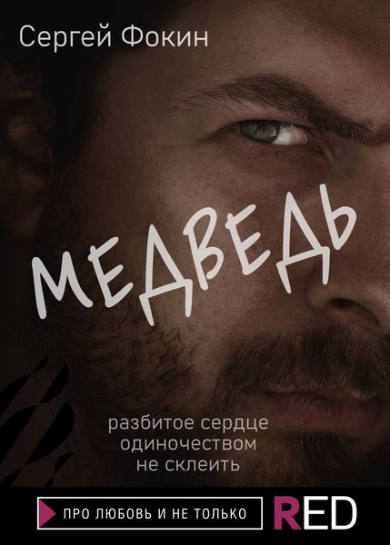 Обложка книги  «Медведь»