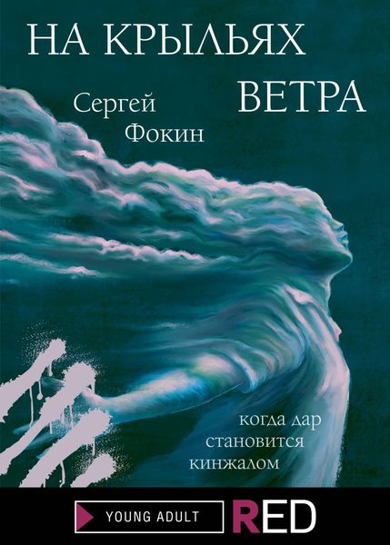 Обложка книги  «На крыльях ветра»