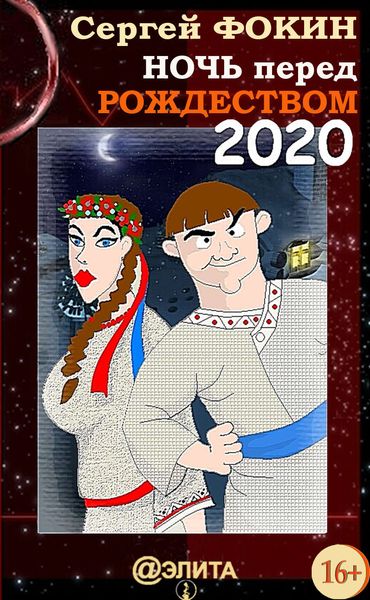 Обложка книги  «Ночь перед Рождеством 2020»