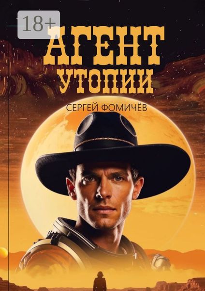 Обложка книги  «Агент Утопии»
