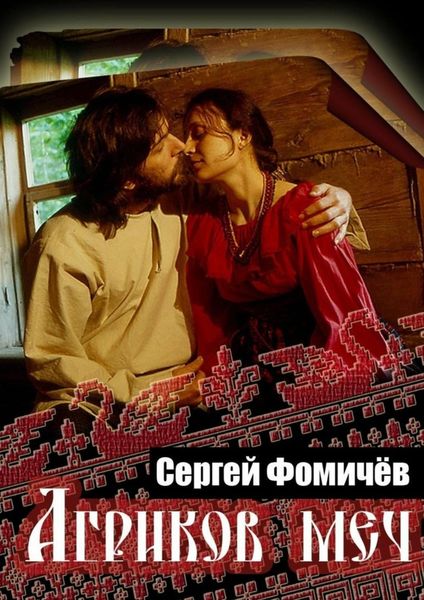 Обложка книги  «Агриков меч»