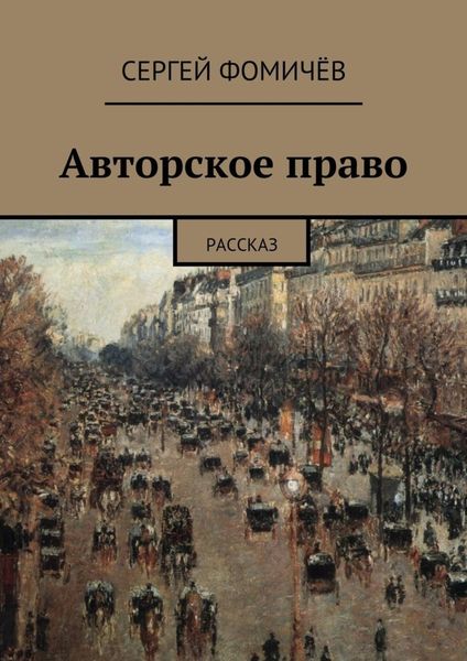 Обложка книги  «Авторское право»