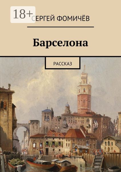 Обложка книги  «Барселона. рассказ»
