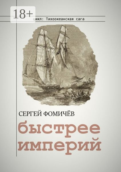 Обложка книги  «Быстрее империй»