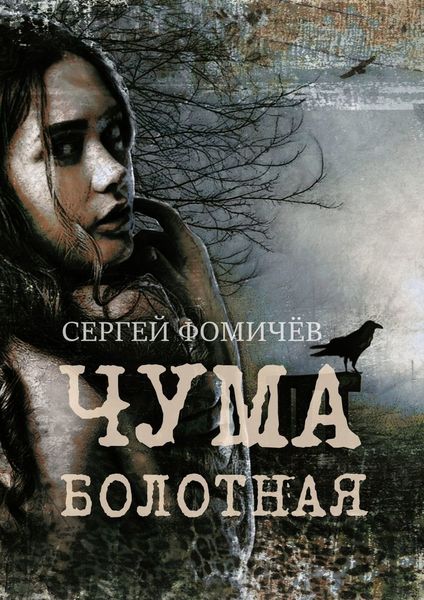 Обложка книги  «Чума болотная. рассказ»