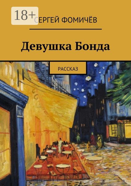 Обложка книги  «Девушка Бонда. рассказ»