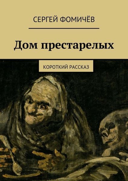 Обложка книги  «Дом престарелых»