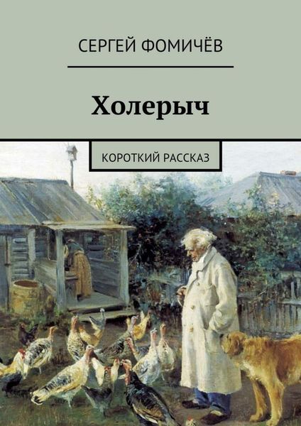 Обложка книги  «Холерыч. короткий рассказ»