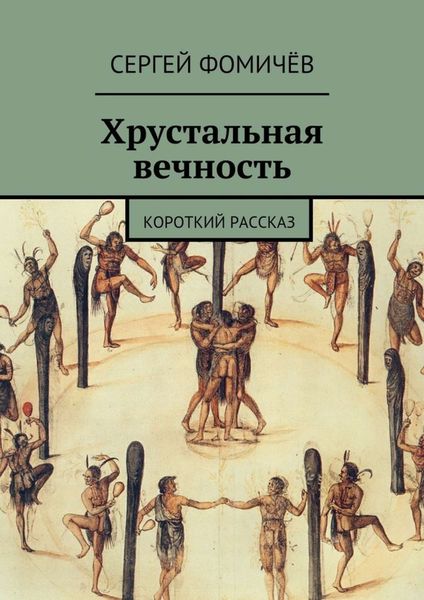 Обложка книги  «Хрустальная вечность. короткий рассказ»