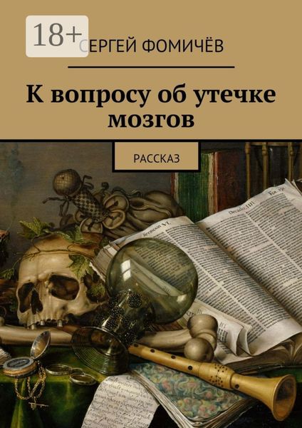 Обложка книги  «К вопросу об утечке мозгов. рассказ»