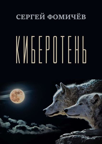 Обложка книги  «Киберотень. Рассказ»