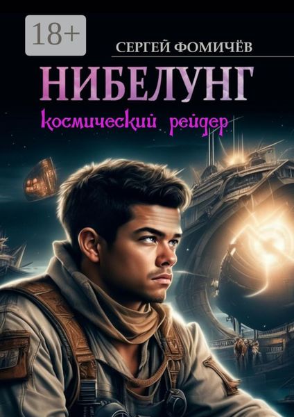 Обложка книги  «Космический рейдер «Нибелунг»»