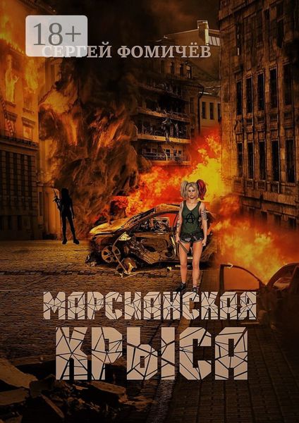 Обложка книги  «Марсианская крыса»