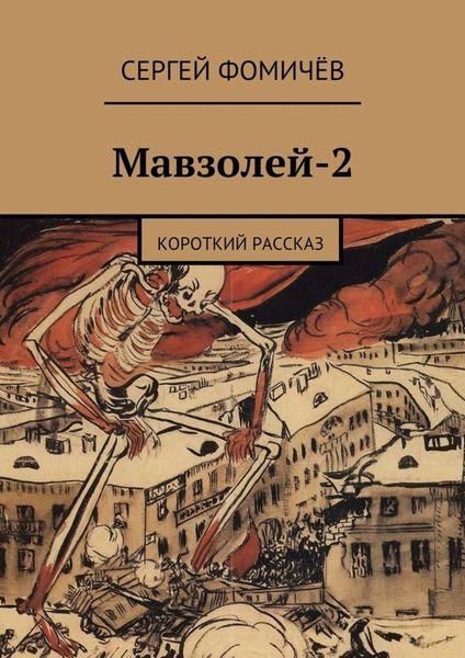 Обложка книги  «Мавзолей-2»