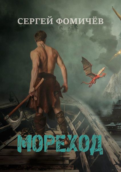 Обложка книги  «Мореход. Короткий рассказ»