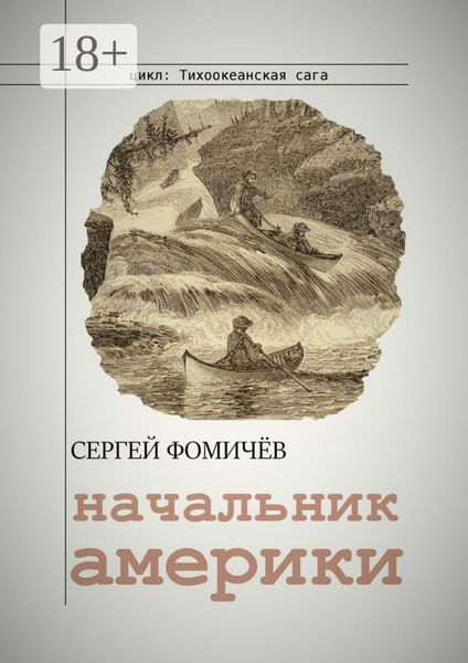 Обложка книги  «Начальник Америки»