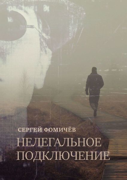 Обложка книги  «Нелегальное Подключение»