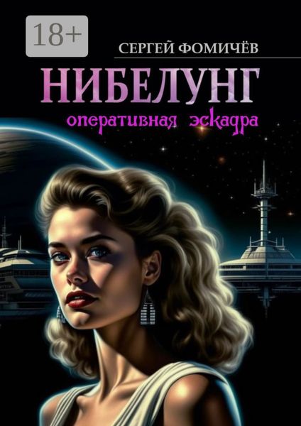 Обложка книги  «Оперативная эскадра «Нибелунг»»