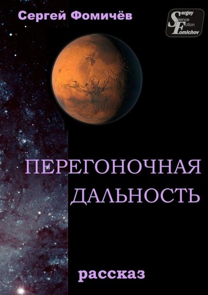 Обложка книги  «Перегоночная дальность. рассказ»