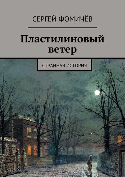 Обложка книги  «Пластилиновый ветер. странная история»