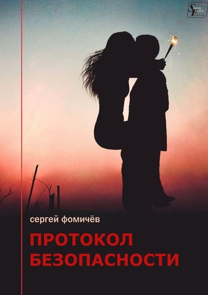 Обложка книги  «Протокол безопасности»