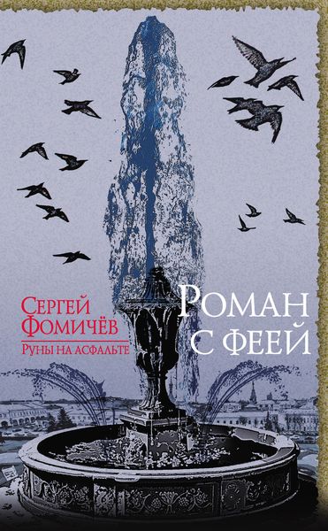 Обложка книги «Роман с феей»