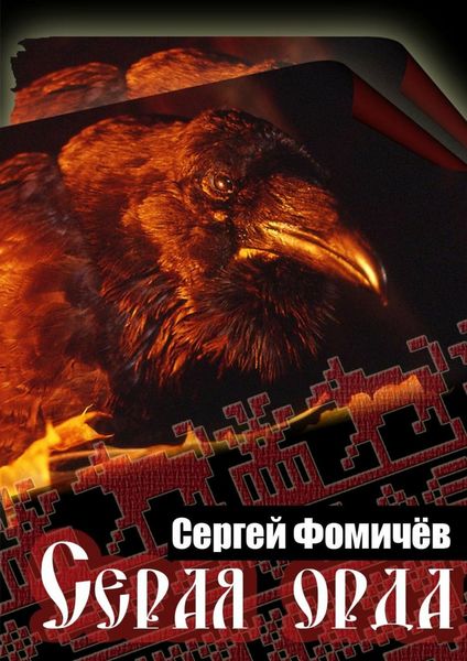 Обложка книги  «Серая орда»