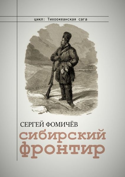 Обложка книги  «Сибирский фронтир»