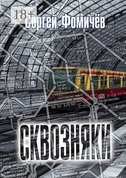 Обложка книги  «Сквозняки. Рассказ»