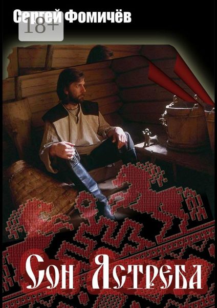 Обложка книги  «Сон Ястреба. Мещёрский цикл»