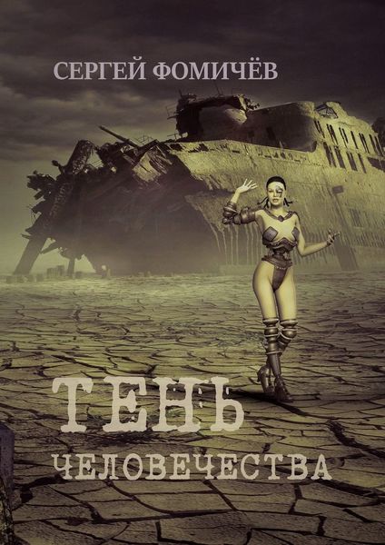 Обложка книги  «Тень человечества. Повесть»