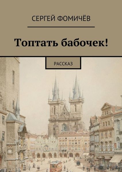 Обложка книги  «Топтать бабочек!»