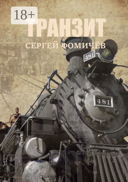 Обложка книги  «Транзит»