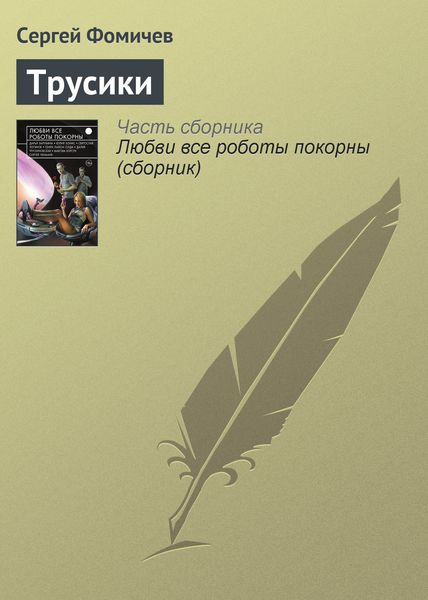 Обложка книги  «Трусики»