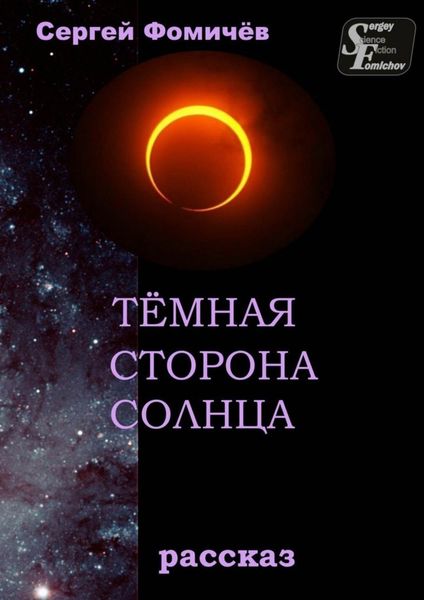 Обложка книги  «Тёмная сторона Солнца. рассказ»